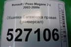 Обшивка багажника правая (универсал) (8200128706) для Renault Megane 2 с 2002-2009г
