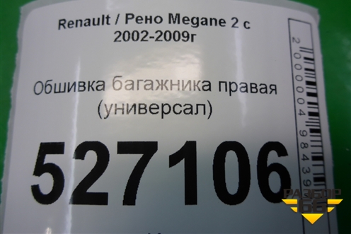 Обшивка багажника правая (универсал) (8200128706) для Renault Megane 2 с 2002-2009г