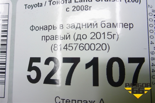 Фонарь в задний бампер правый (до 2015г) (8145760020) для Toyota Land Cruiser (200) с 2008г