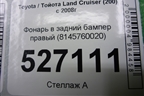 Фонарь в задний бампер правый (до 2015г) (8145760020) для Toyota Land Cruiser (200) с 2008г