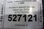 Фонарь в задний бампер левый (до 2015г) (8146560030) для Toyota Land Cruiser (200) с 2008г