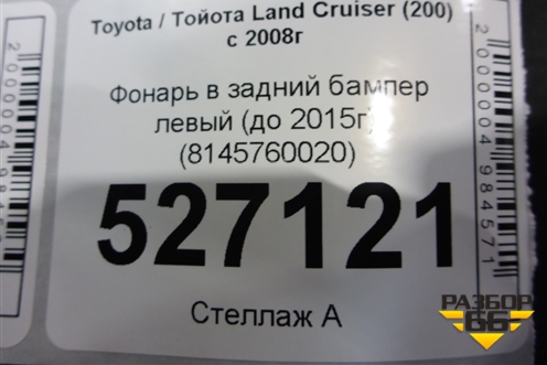 Фонарь в задний бампер левый (до 2015г) (8146560030) для Toyota Land Cruiser (200) с 2008г