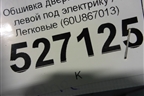 Обшивка двери передней левой под электрику (60U867013) для Skoda Rapid с 2013г