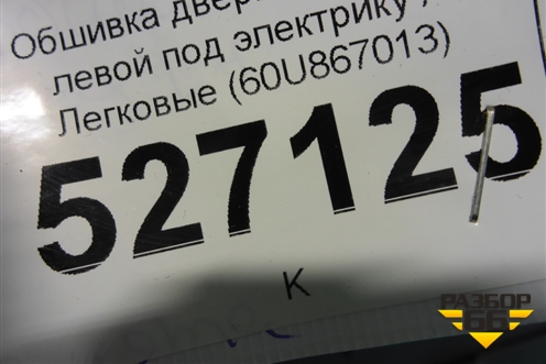 Обшивка двери передней левой под электрику (60U867013) для Skoda Rapid с 2013г