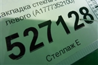 Накладка стекла заднего левого (A1777352100) для Mercedes Benz A200/220 W177 с 2018г