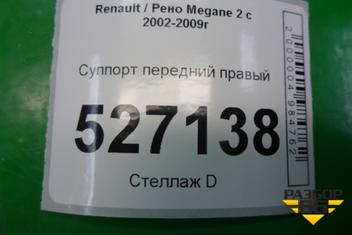 Суппорт передний правый для Renault Megane 2 с 2002-2009г
