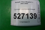 Суппорт передний левый для Renault Megane 2 с 2002-2009г