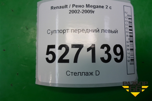 Суппорт передний левый для Renault Megane 2 с 2002-2009г
