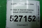 Фонарь в задний бампер левый (92405M0100) для Hyundai Creta с 2016г