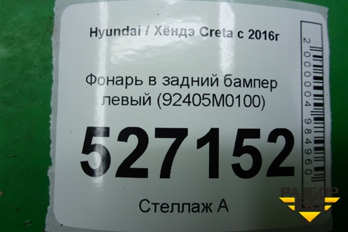 Фонарь в задний бампер левый (92405M0100) для Hyundai Creta с 2016г