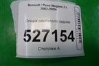 Опора двигателя задняя для Renault Megane 2 с 2002-2009г