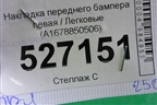 Накладка переднего бампера левая (A1678850506) для Mercedes Benz GLS-Klass X167 с 2019г