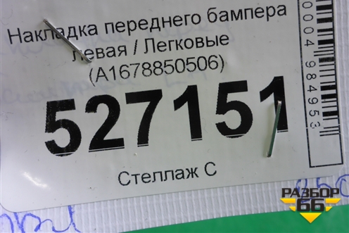 Накладка переднего бампера левая (A1678850506) для Mercedes Benz GLS-Klass X167 с 2019г