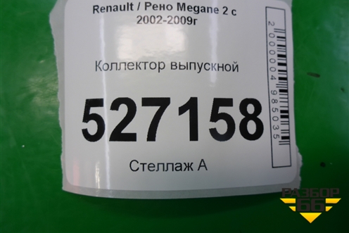 Коллектор выпускной (1.5л) для Renault Megane 2 с 2002-2009г