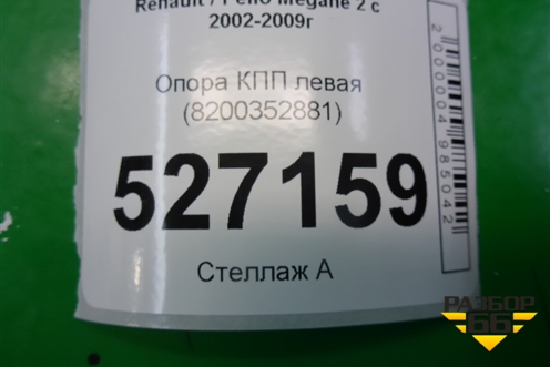 Опора КПП левая (8200352881) для Renault Megane 2 с 2002-2009г