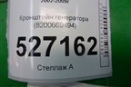 Кронштейн генератора (8200669494) для Renault Megane 2 с 2002-2009г