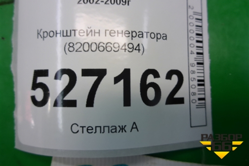 Кронштейн генератора (8200669494) для Renault Megane 2 с 2002-2009г