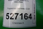 Радиатор системы EGR (1.5л) (8200729079) для Renault Megane 2 с 2002-2009г