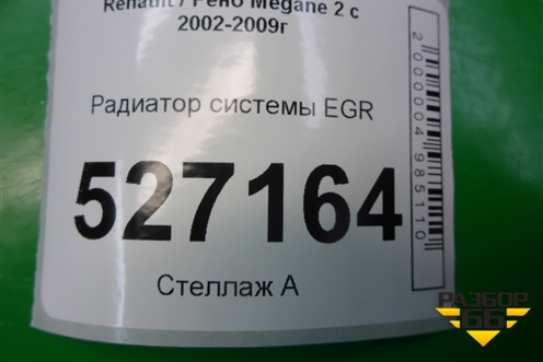 Радиатор системы EGR (1.5л) (8200729079) для Renault Megane 2 с 2002-2009г