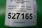 Молдинг лобового стекла левый (нижний) (8200100590) для Renault Megane 2 с 2002-2009г