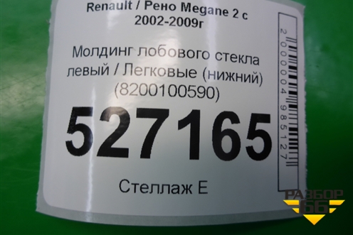 Молдинг лобового стекла левый (нижний) (8200100590) для Renault Megane 2 с 2002-2009г