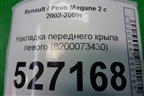 Накладка переднего крыла левого (8200073430) для Renault Megane 2 с 2002-2009г
