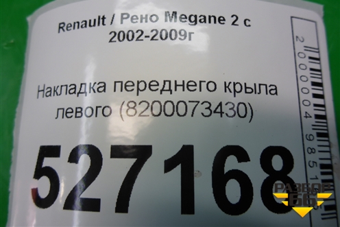 Накладка переднего крыла левого (8200073430) для Renault Megane 2 с 2002-2009г