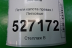 Петля капота правая для Renault Megane 2 с 2002-2009г