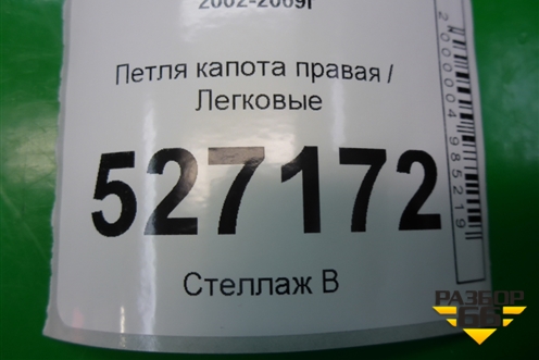 Петля капота правая для Renault Megane 2 с 2002-2009г