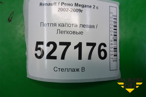 Петля капота левая для Renault Megane 2 с 2002-2009г