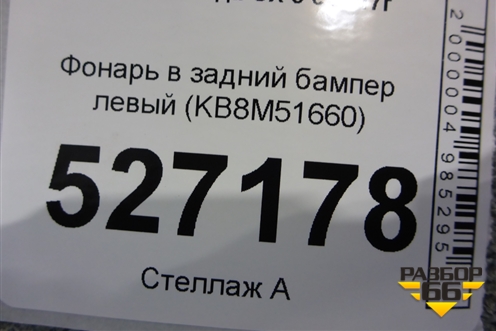 Фонарь в задний бампер левый (KB8M51660) для Mazda CX 5 с 2017г