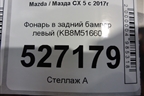 Фонарь в задний бампер левый (KB8M51660) для Mazda CX 5 с 2017г