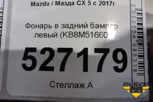 Фонарь в задний бампер левый (KB8M51660) для Mazda CX 5 с 2017г