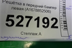Решетка в передний бампер левая (AMG) (A1678852506) для Mercedes Benz GLS-Klass X167 с 2019г