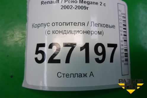 Корпус отопителя (с кондиционером) (8200407103) для Renault Megane 2 с 2002-2009г