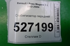 Стабилизатор передний для Renault Megane 2 с 2002-2009г