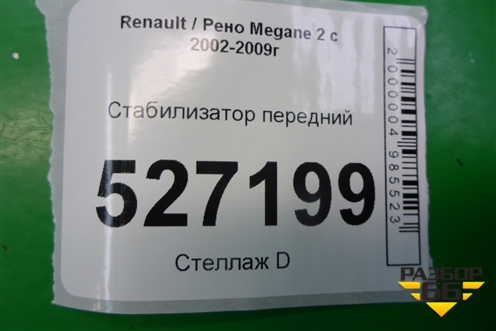 Стабилизатор передний для Renault Megane 2 с 2002-2009г