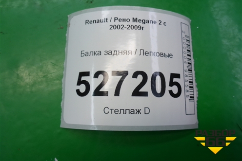 Балка задняя (универсал) для Renault Megane 2 с 2002-2009г