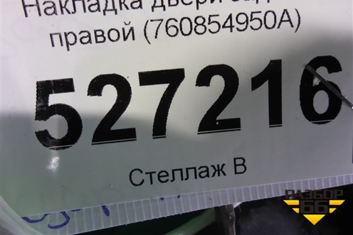 Накладка двери задней правой (760854950A) для Volkswagen Touareg с 2018г