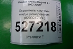 Осушитель системы кондиционирования (8200247360) для Renault Megane 2 с 2002-2009г