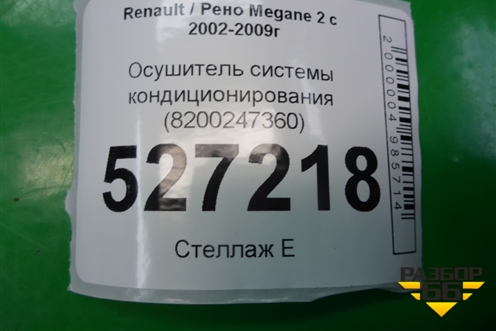 Осушитель системы кондиционирования (8200247360) для Renault Megane 2 с 2002-2009г