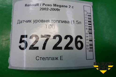 Датчик уровня топлива (1.5л K9KP732) для Renault Megane 2 с 2002-2009г