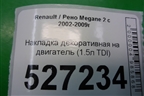 Накладка декоративная на двигатель (1.5л K9KP732) для Renault Megane 2 с 2002-2009г