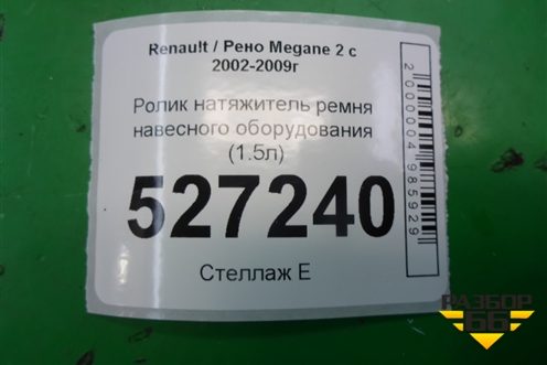 Ролик натяжитель ремня навесного оборудования (1.5л) для Renault Megane 2 с 2002-2009г