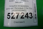 Патрубок воздушного фильтра (1.5л K9KP732) (82005003847) для Renault Megane 2 с 2002-2009г