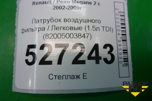 Патрубок воздушного фильтра (1.5л K9KP732) (82005003847) для Renault Megane 2 с 2002-2009г
