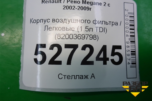 Корпус воздушного фильтра (1.5л K9KP732) (8200369798) для Renault Megane 2 с 2002-2009г