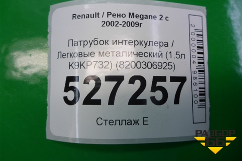 Патрубок интеркулера металический (1.5л K9KP732) (8200306925) для Renault Megane 2 с 2002-2009г