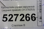 Кронштейн ручки наружной (задней правой) (31378253) для Volvo XC90 с 2015г