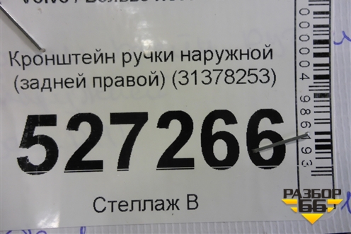 Кронштейн ручки наружной (задней правой) (31378253) для Volvo XC90 с 2015г